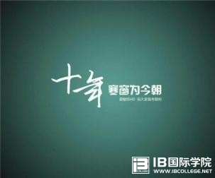 英国高中留学,Alevel和和IB该怎样选择？