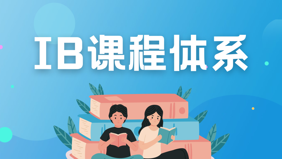 IB课程深度解析：课程布局|考核标准|优点|适合学生