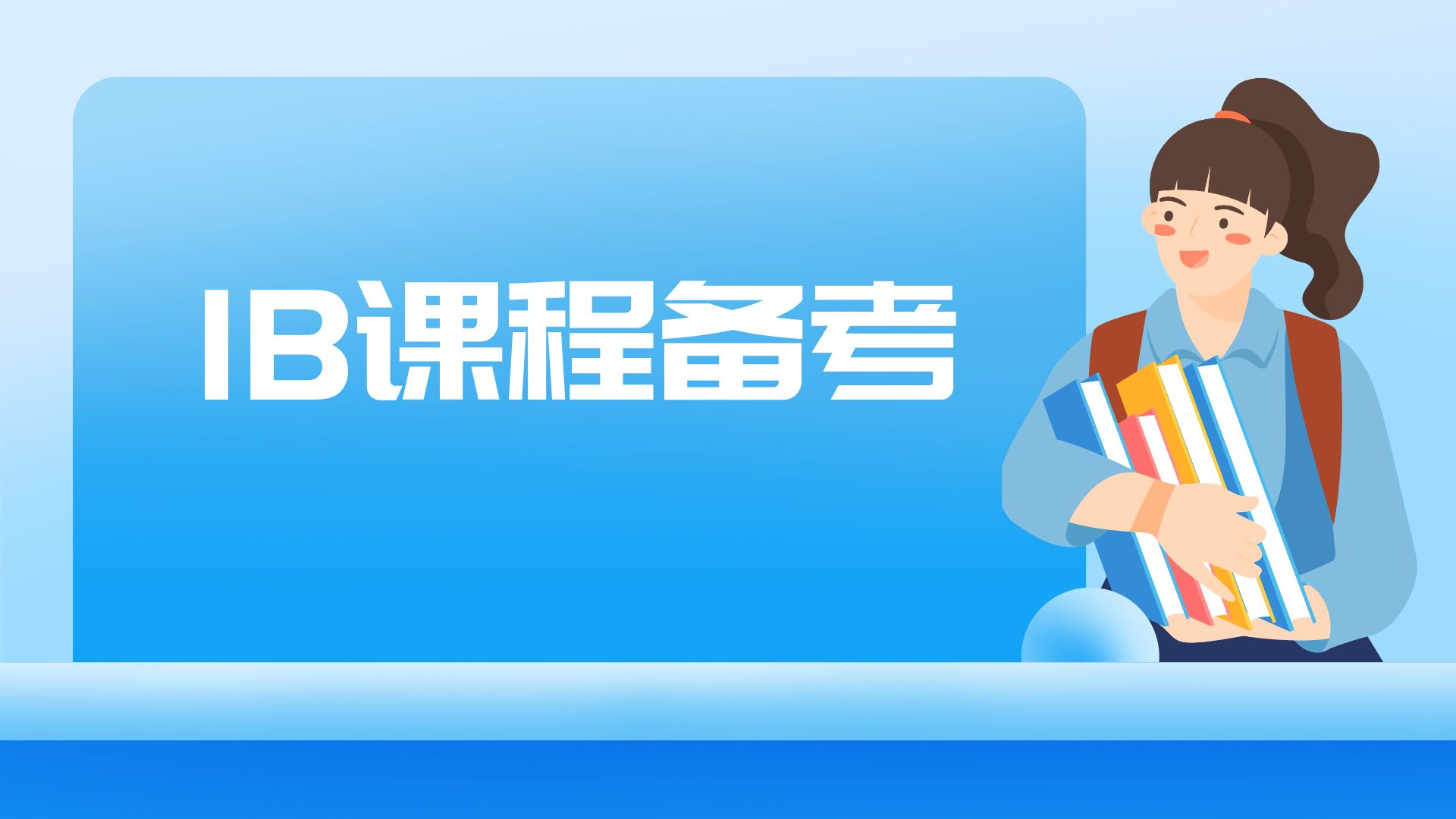 了解全球认可度高达95%的IB课程体系：全面解析