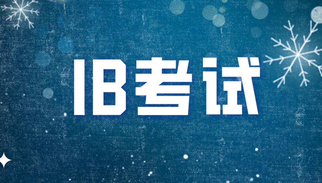 IB课程为何受到家长青睐？中学生如何明智选择IB课程？