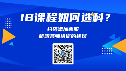 IB 学院课程全解析：全球名校 “通行证”，为什么学霸都选它?