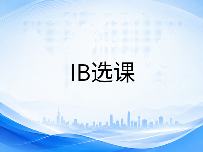 IB选课指南：HL与SL如何搭配才能兼顾分数与专业方向