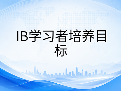 IB学习者培养目标与ATL技能深度融合：从暑期自主学习到学术素养跃升的实践路径