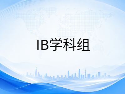IBDP选课全攻略：六大学科组HL与SL搭配策略与专业方向适配指南