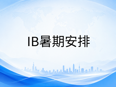IBDP暑假最后一个月：DP1升DP2学生如何在八月高效收尾核心学术任务