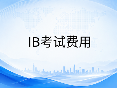 IBDP 2026年5月大考报名注册全流程详解：从资格确认到费用缴纳的完整指南