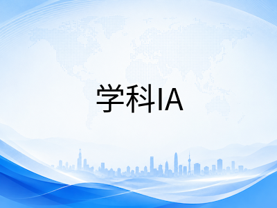IBDP DP2开学倒计时：六门学科IA如何分批推进才能不拖垮大考复习