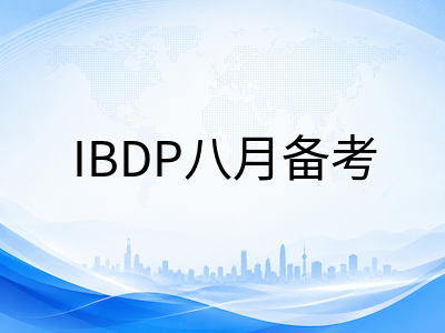 IBDP八月开学前高效复习法：从知识梳理到真题训练的分层推进策略