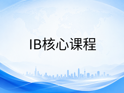 IBDP CAS活动八月启动指南：DP1新生如何规划创造、行动与服务三大板块