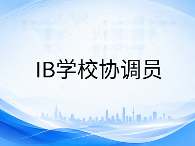 IBDP大考报名注册全流程详解：从学校协调员操作到考生信息确认的完整指南