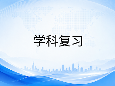 IBDP五月大考倒计时九个月：各学科组冲刺复习优先级与真题训练节奏详解