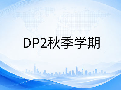 IBDP DP2秋季学期开学倒计时：六大学科组复习启动顺序与核心任务衔接节奏