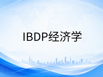 IBDP经济学科目HL与SL学习差异深度解析：从课程深度到评估要求的选择参考