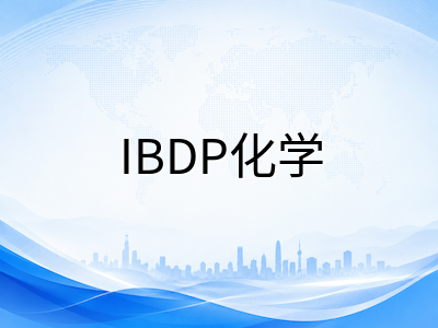 IBDP化学科目HL与SL学习差异与八月备考核心策略：从知识深度到IA选题的分层规划
