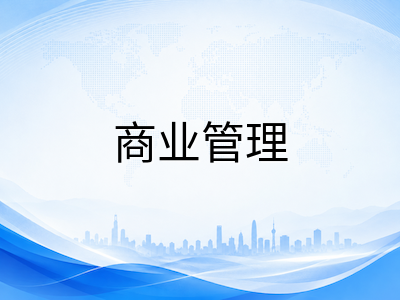 IBDP商业管理科目备考全攻略：SL与HL分卷策略及IA选题方向深度解析