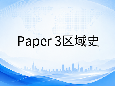 IBDP历史科目三卷备考策略：从Paper 1史料分析到Paper 3区域史论述的分层突破路径
