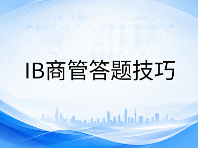 IBDP商业管理科目三卷备考策略：从Paper 1案例预读到Paper 3战略决策工具的分层突破路径
