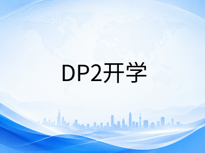 IBDP预估分评分机制与大学申请策略：DP2开学季如何争取最优预测成绩