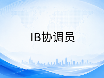 IBDP大考报名注册全流程详解：从学校协调员操作到考生信息确认的完整指南