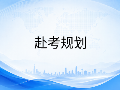 IBDP 2026年5月大考赴考全流程规划：从考区时区确认到考场物资准备的实操指南