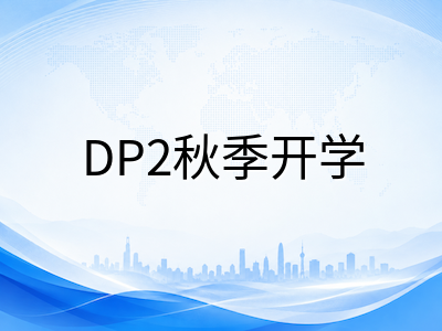 IBDP DP2秋季开学学业盘点清单：从学科进度到核心任务收口的逐项自查方法