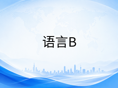 IBDP语言B口语考试备考全攻略：从个体口头表达至互动讨论的评分维度突破路径