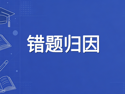 IBDP DP2九月学科真题错题归因体系搭建：从错因分类到知识漏洞修复的闭环方法