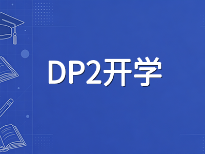 IBDP DP2九月开学后预估分定型倒计时：从学科诊断展示到IA进度推进的六周提升路线图