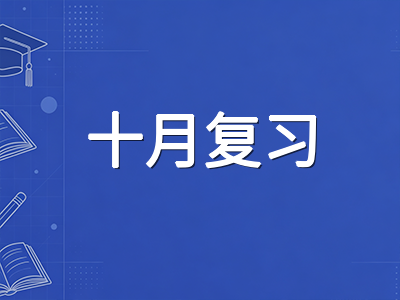 IBDP DP2十月国庆假期后复习节奏重构：从各科模考诊断到薄弱模块定向突破的分层方案