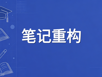 IBDP DP2九月开学第三周：从课堂笔记重构到学科知识网络搭建的十月模考前置准备