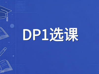 IBDP两年制学业规划全攻略：从DP1选课到核心任务的时间管理实战路径