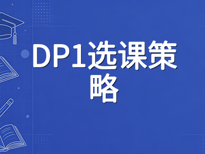 IBDP 2026年选课改革落地：从六门精简至四门必修的核心变化与DP1选课策略