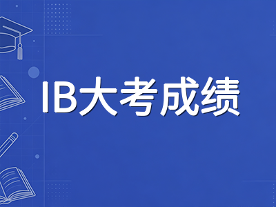 IBDP预估分如何换算最终大考成绩：2026年5月考季数据回看与DP2冲刺对标策略
