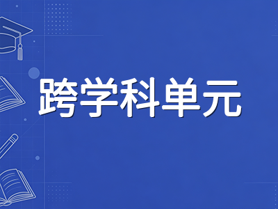 IB MYP跨学科单元设计实操指南：从学科组配对到评估标准对标的完整路径