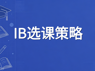 IBDP选课改革2026年11月正式实施：四门必修新架构下DP1学生选课策略与学科搭配指南