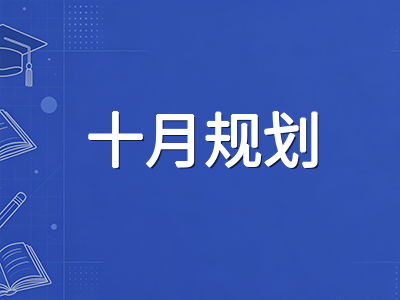 IBDP十月开学季全科目任务清单：DP2首月如何同时推进IA定稿、EE审阅与大学申请