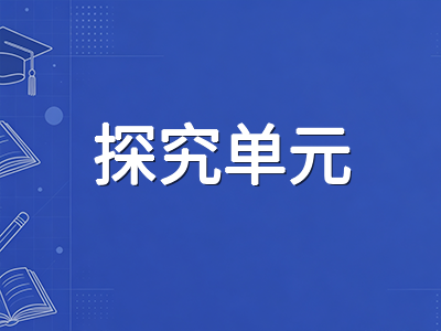 IB PYP探究单元中心思想与探究线索编写指南：教师如何从主题选择到终结性评估搭建完整单元框架