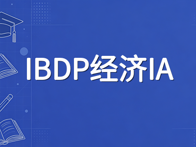 IBDP经济学IA改革首年：三篇评论文章的选题策略与五维评分标准实操拆解
