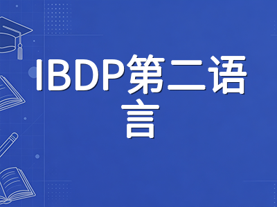 IBDP语言B学科组选课指南：SL与HL差异、备考重点与大学申请适配全拆解