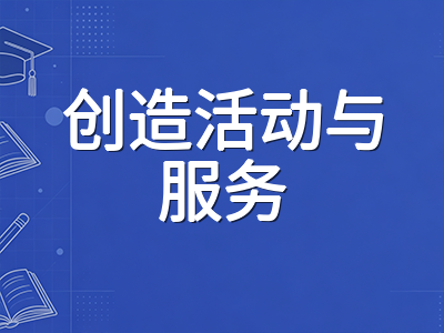 IBDP CAS秋季盘点实操指南：DP2学生如何用十月假期重新校准三大板块进度