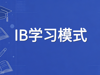 MYP第一学年学生如何快速适应IB学习模式：从学科评估标准到ATL技能的入门过渡指南